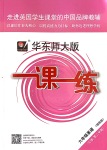 2020年華東師大版一課一練六年級(jí)英語(yǔ)第二學(xué)期N版增強(qiáng)版