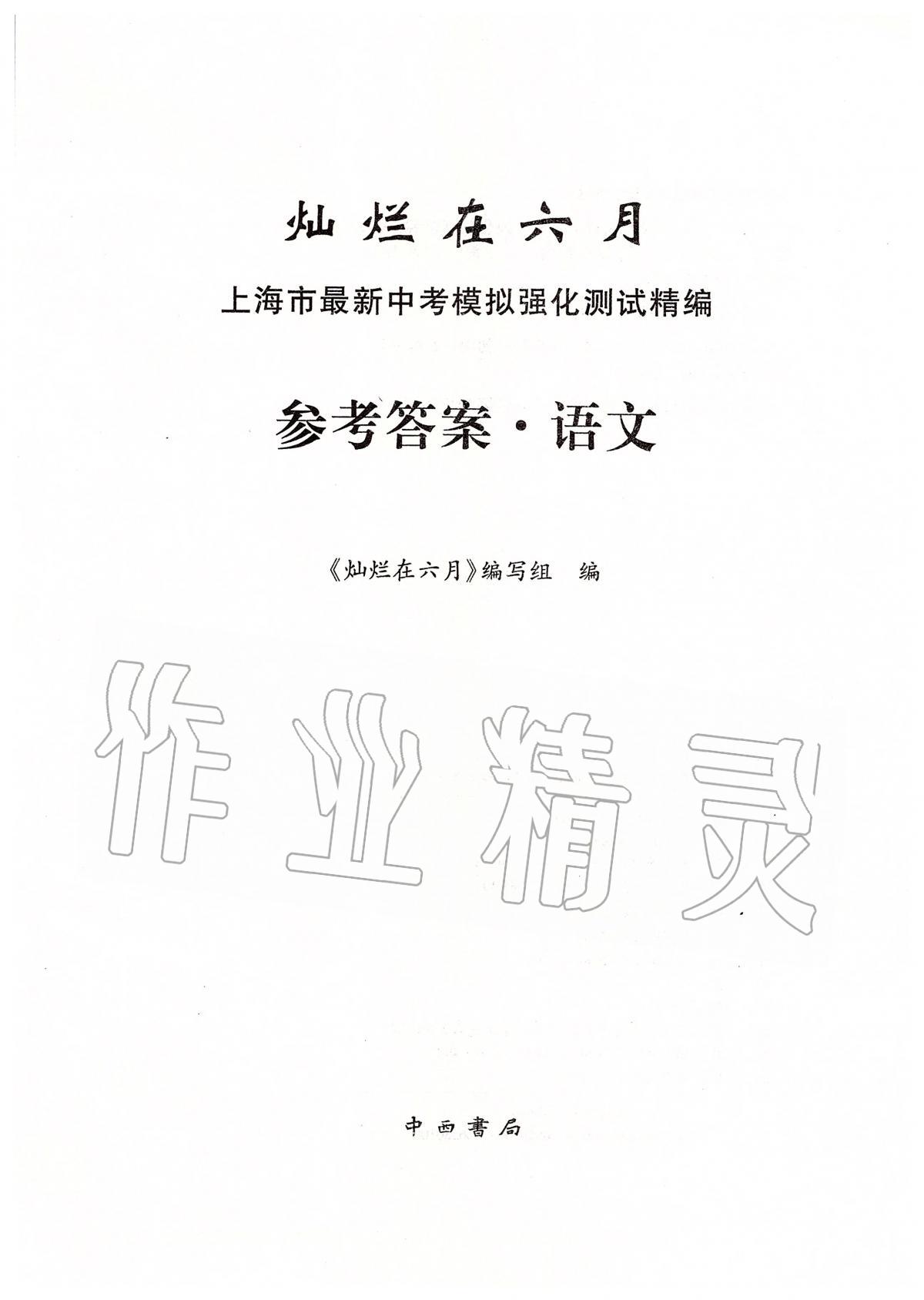 2020年?duì)N爛在六月上海市最新中考模擬強(qiáng)化測試精編語文 第1頁