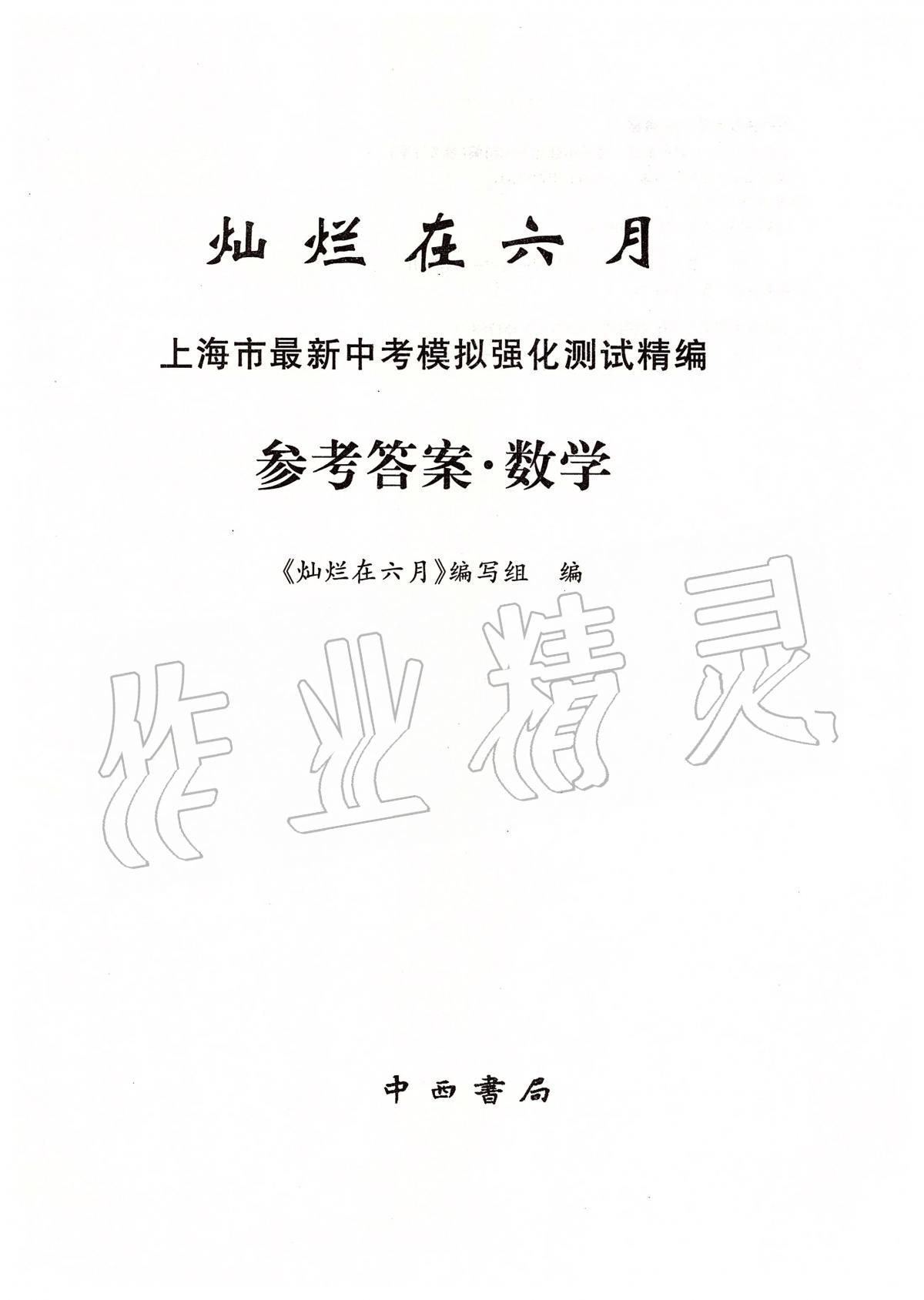 2020年燦爛在六月上海市最新中考模擬強化測試精編數(shù)學(xué) 第1頁