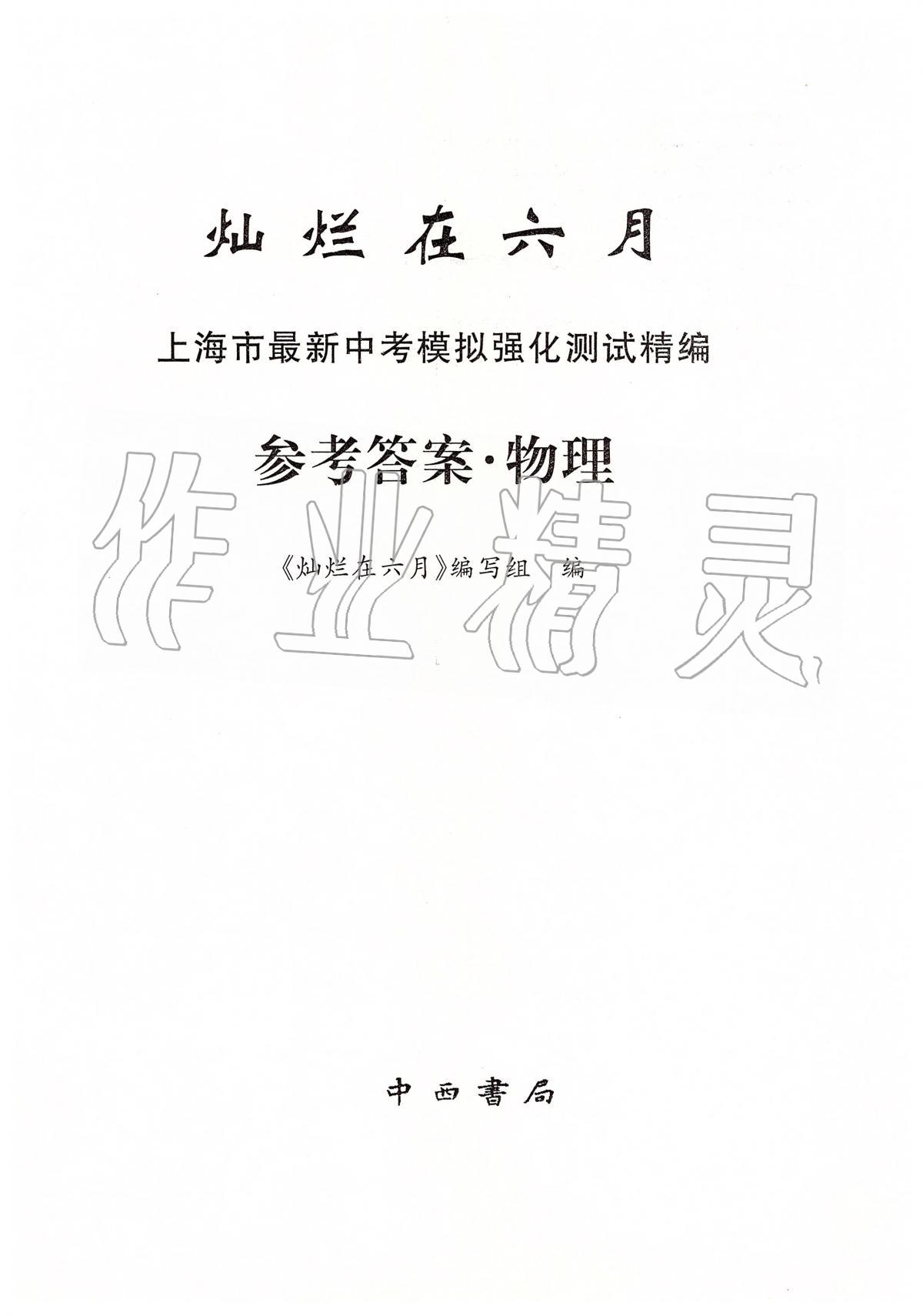 2020年燦爛在六月上海市最新中考模擬強化測試精編物理 第1頁