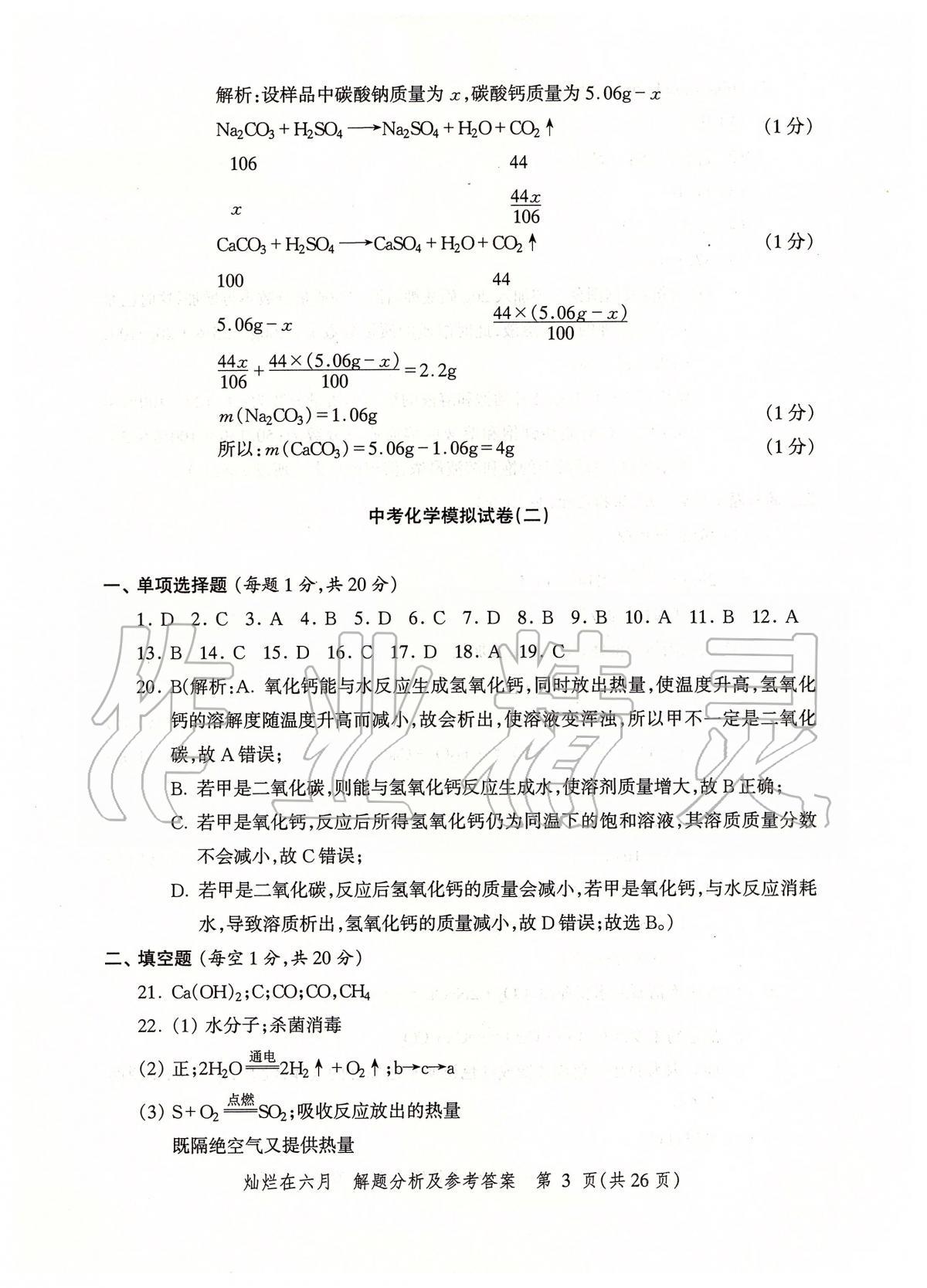 2020年灿烂在六月上海市最新中考模拟强化测试精编化学 第6页