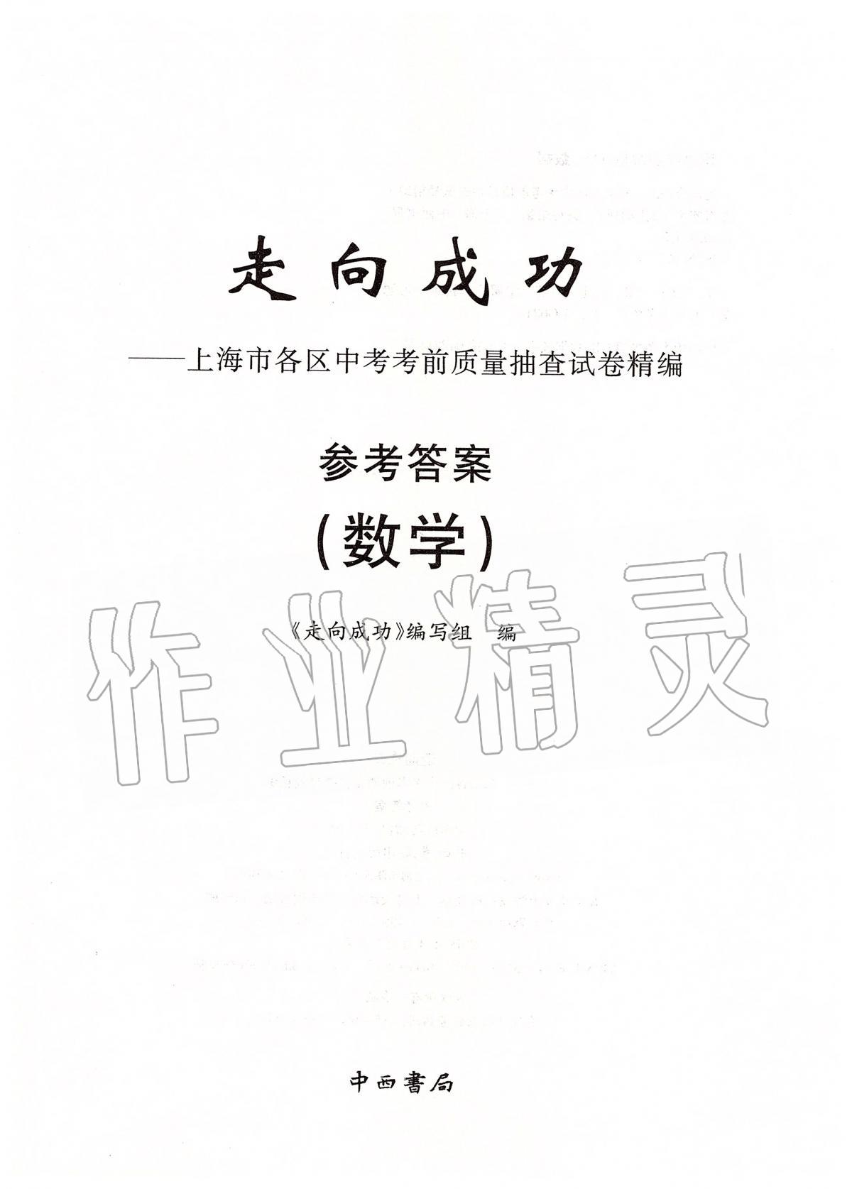 2019年走向成功上海市各区中考考前质量抽查试卷精编数学 第1页