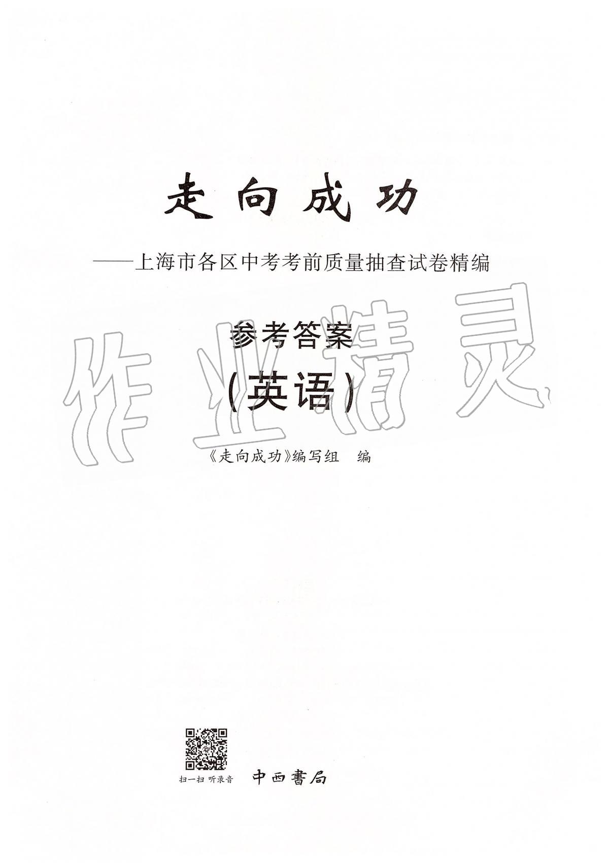 2019年走向成功上海市各区中考考前质量抽查试卷精编英语 第1页