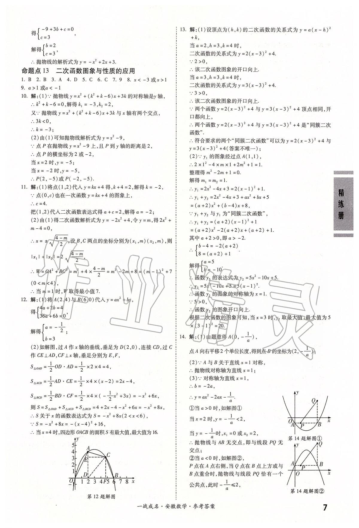 2020年安徽中考一戰(zhàn)成名考前新方案數(shù)學(xué) 第7頁