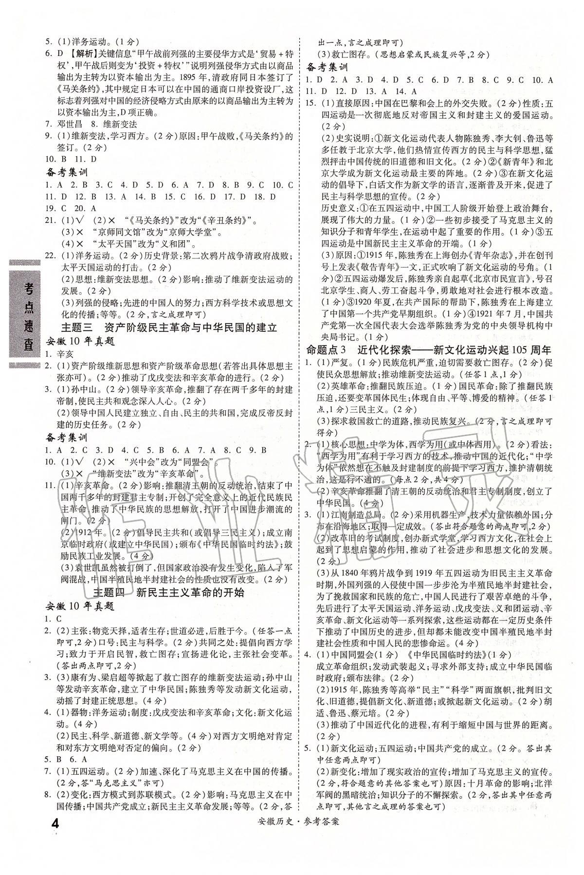 2020年安徽中考一战成名考前新方案历史 第4页