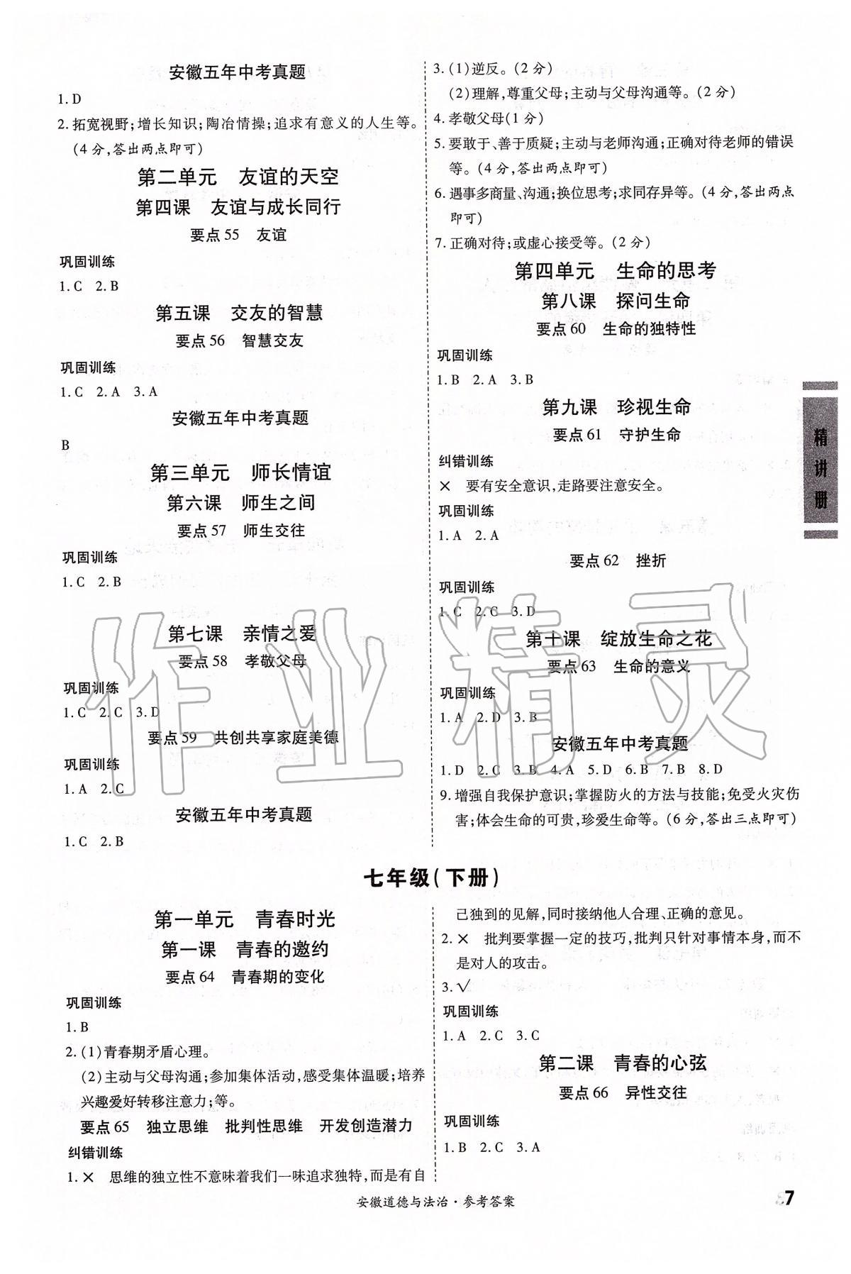 2020年安徽中考一戰(zhàn)成名考前新方案道德與法治 第7頁