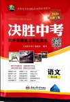 2020年決勝中考初中全程復(fù)習(xí)語文安徽專版