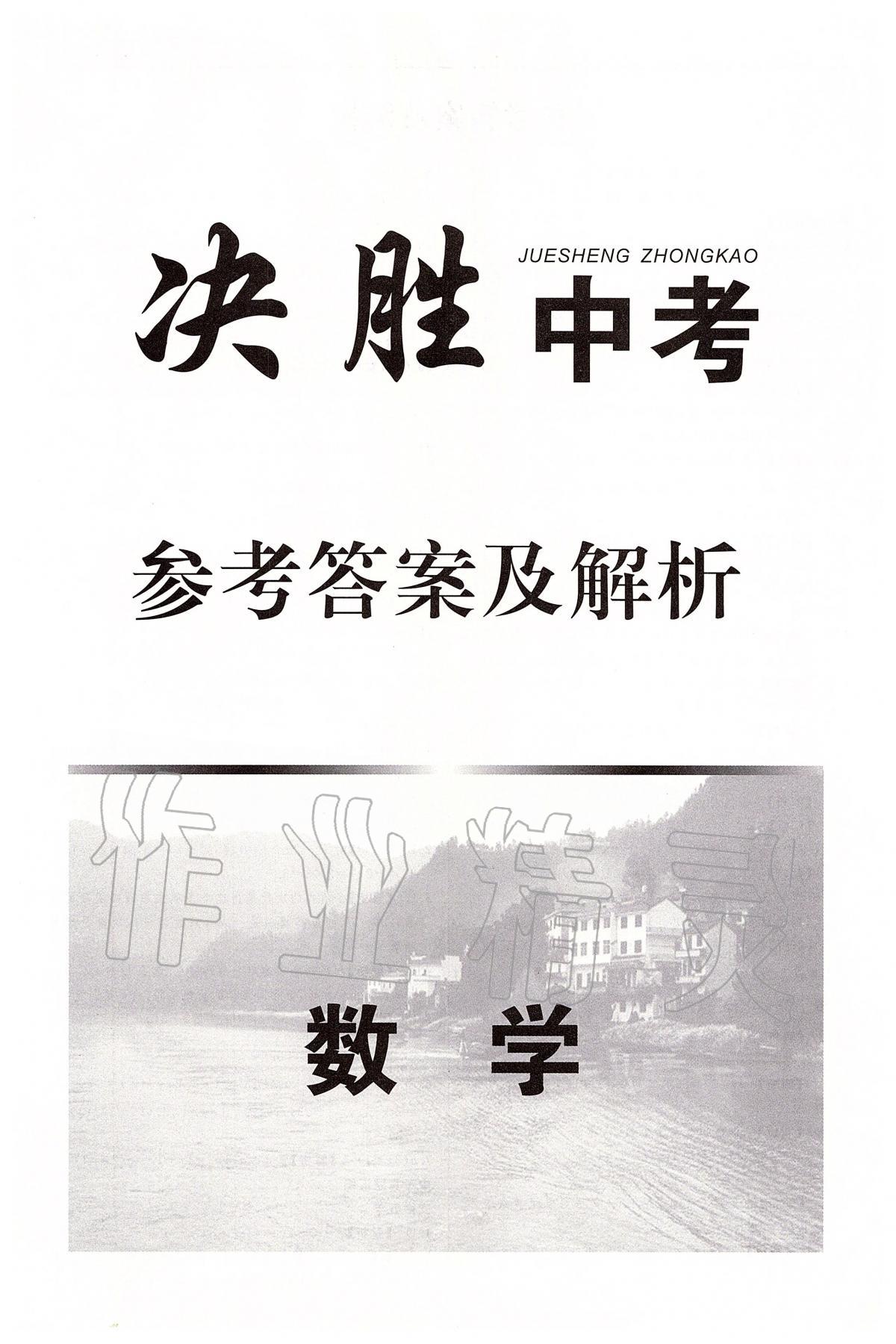 2020年決勝中考初中全程復(fù)習(xí)數(shù)學(xué)安徽專版 第1頁