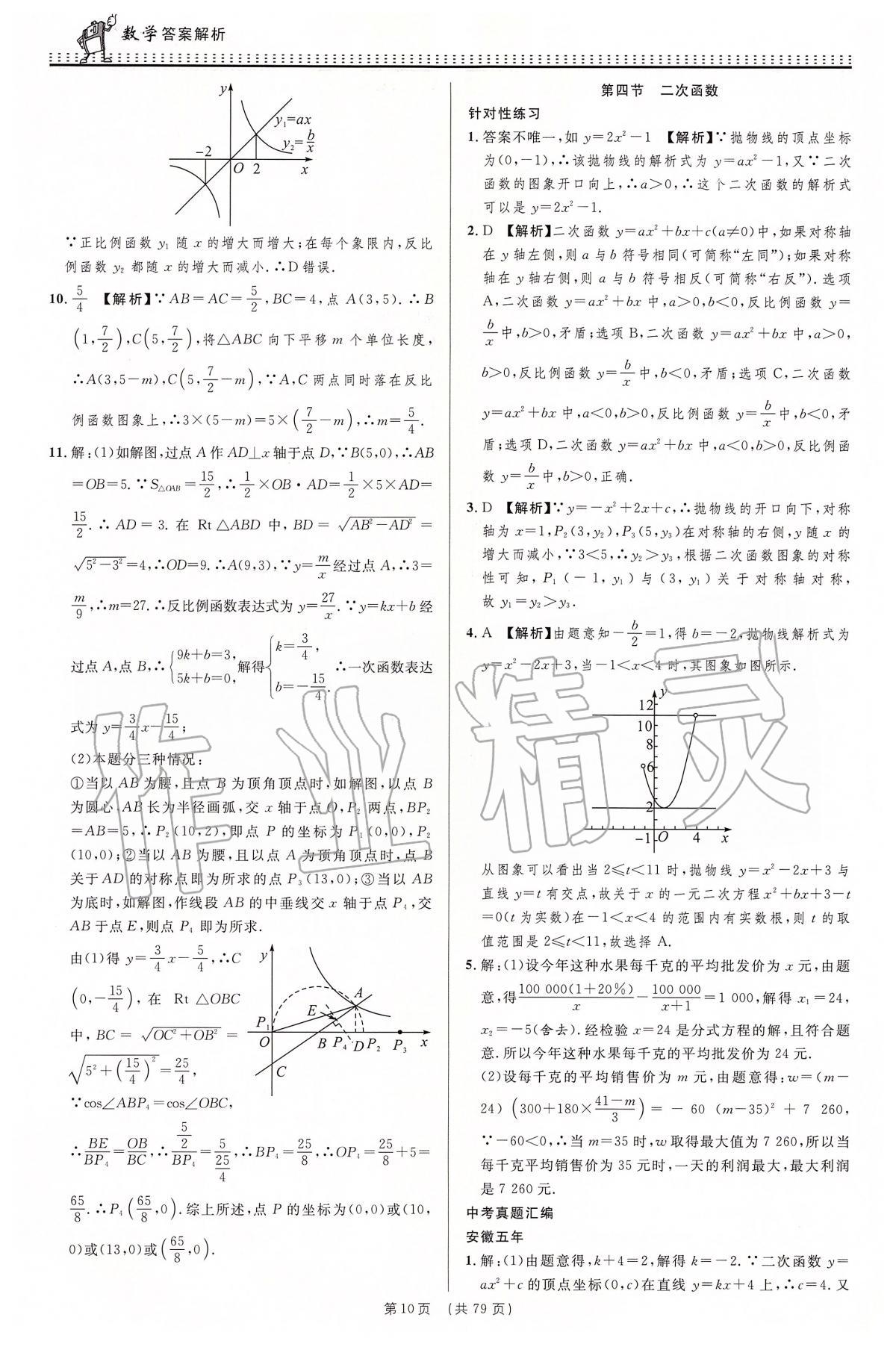 2020年決勝中考初中全程復(fù)習(xí)數(shù)學(xué)安徽專版 第11頁