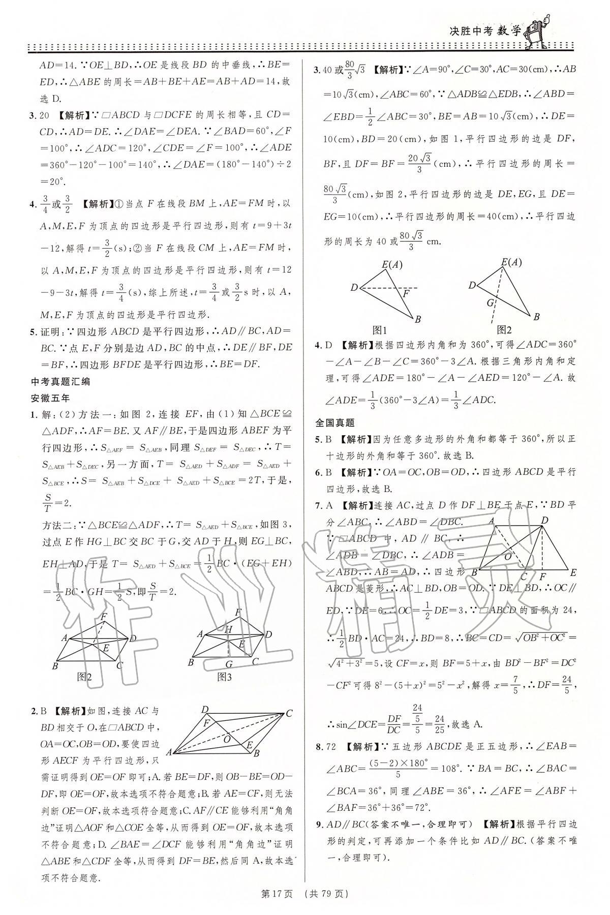 2020年決勝中考初中全程復(fù)習(xí)數(shù)學(xué)安徽專版 第18頁