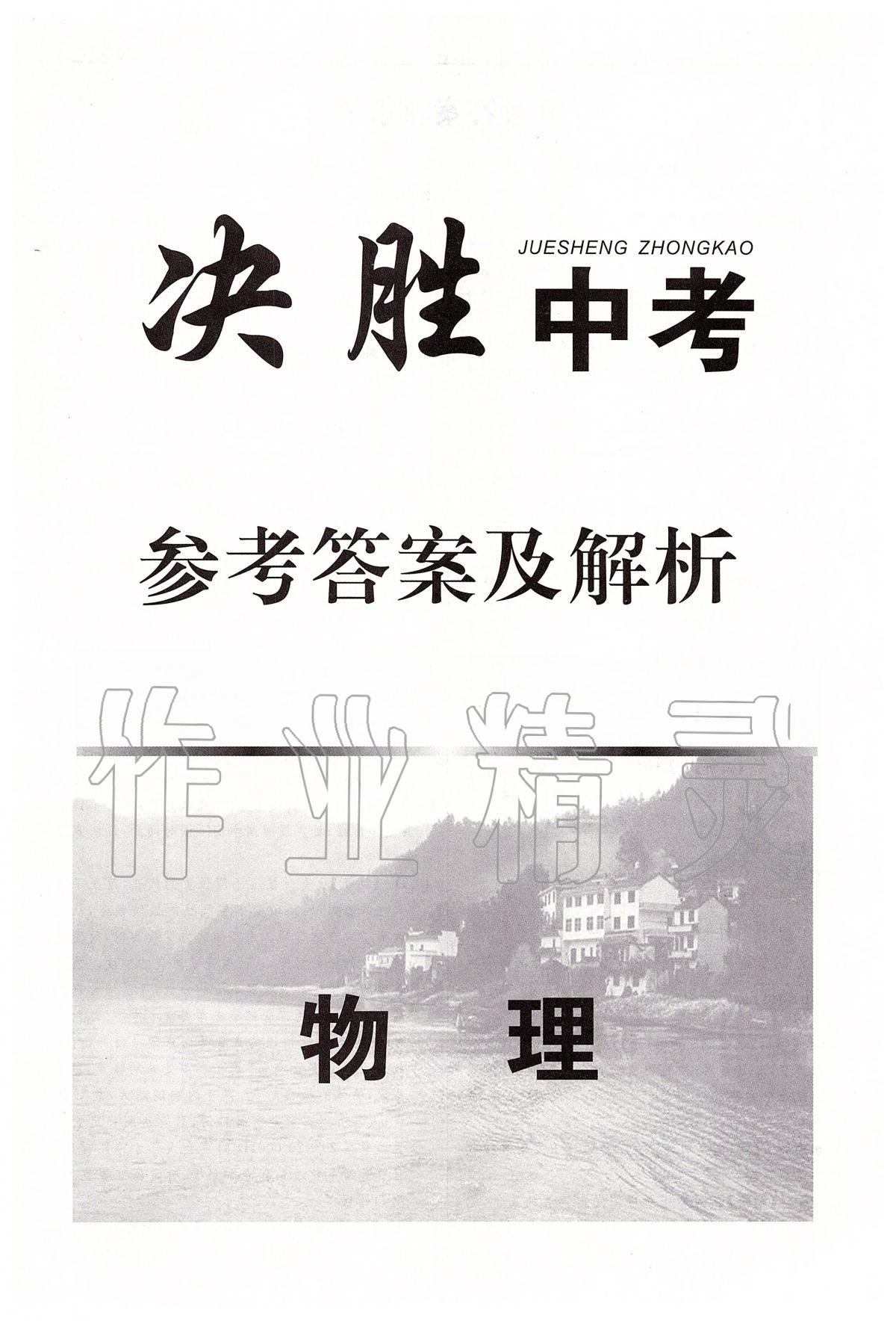 2020年决胜中考初中全程复习物理安徽专版 第1页