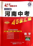 2020年金考卷河南中考45套匯編數(shù)學