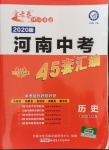 2020年金考卷河南中考45套匯編歷史