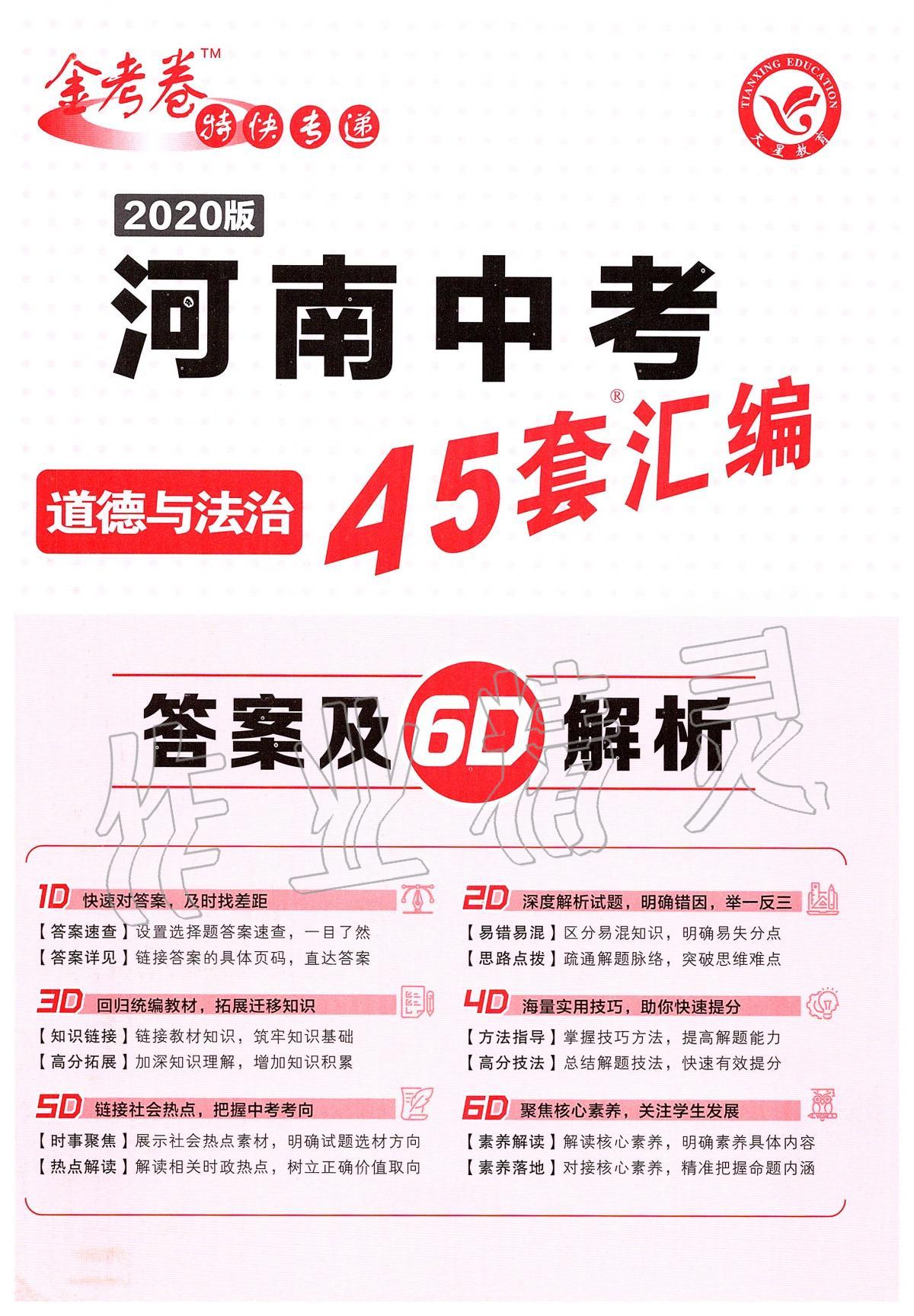 2020年金考卷河南中考45套汇编道德与法治 第1页