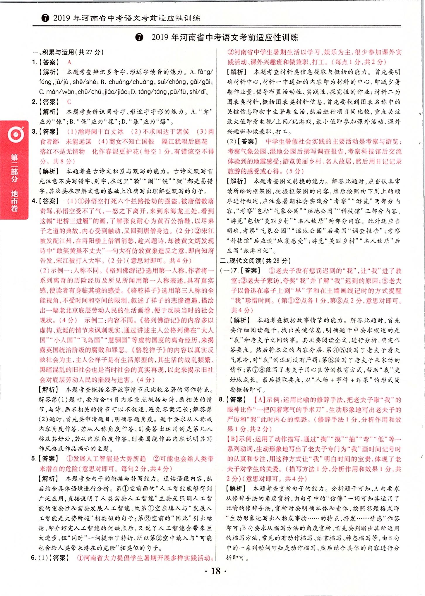 2020年鼎成中考模擬試卷精編語(yǔ)文 第18頁(yè)