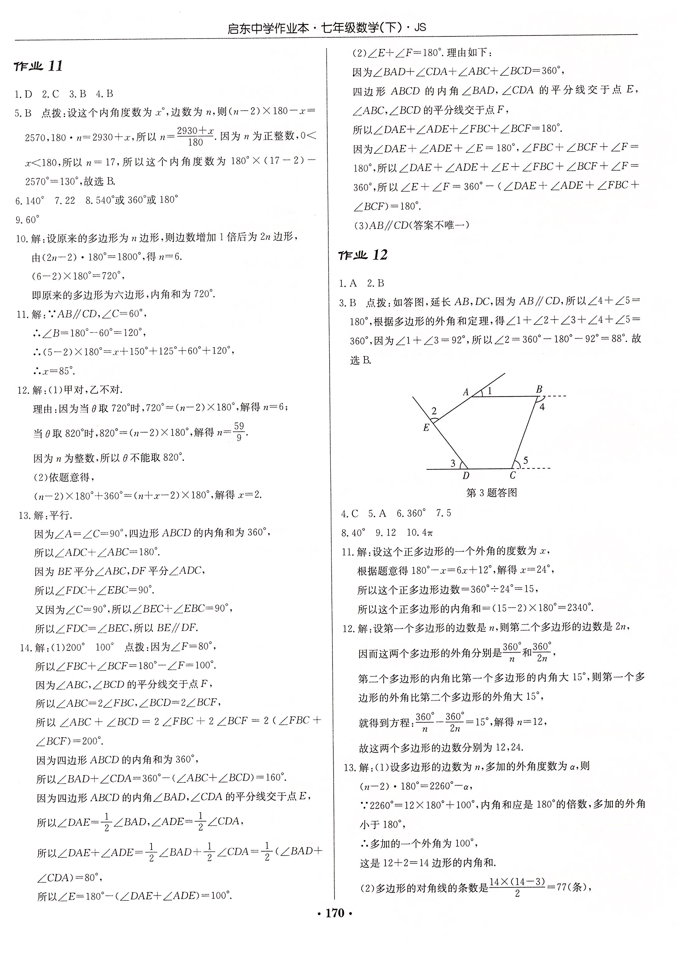 2020年启东中学作业本七年级数学下册江苏版 第4页