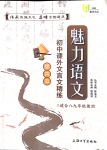 2020年魅力語(yǔ)文初中課外文言文精練提高篇