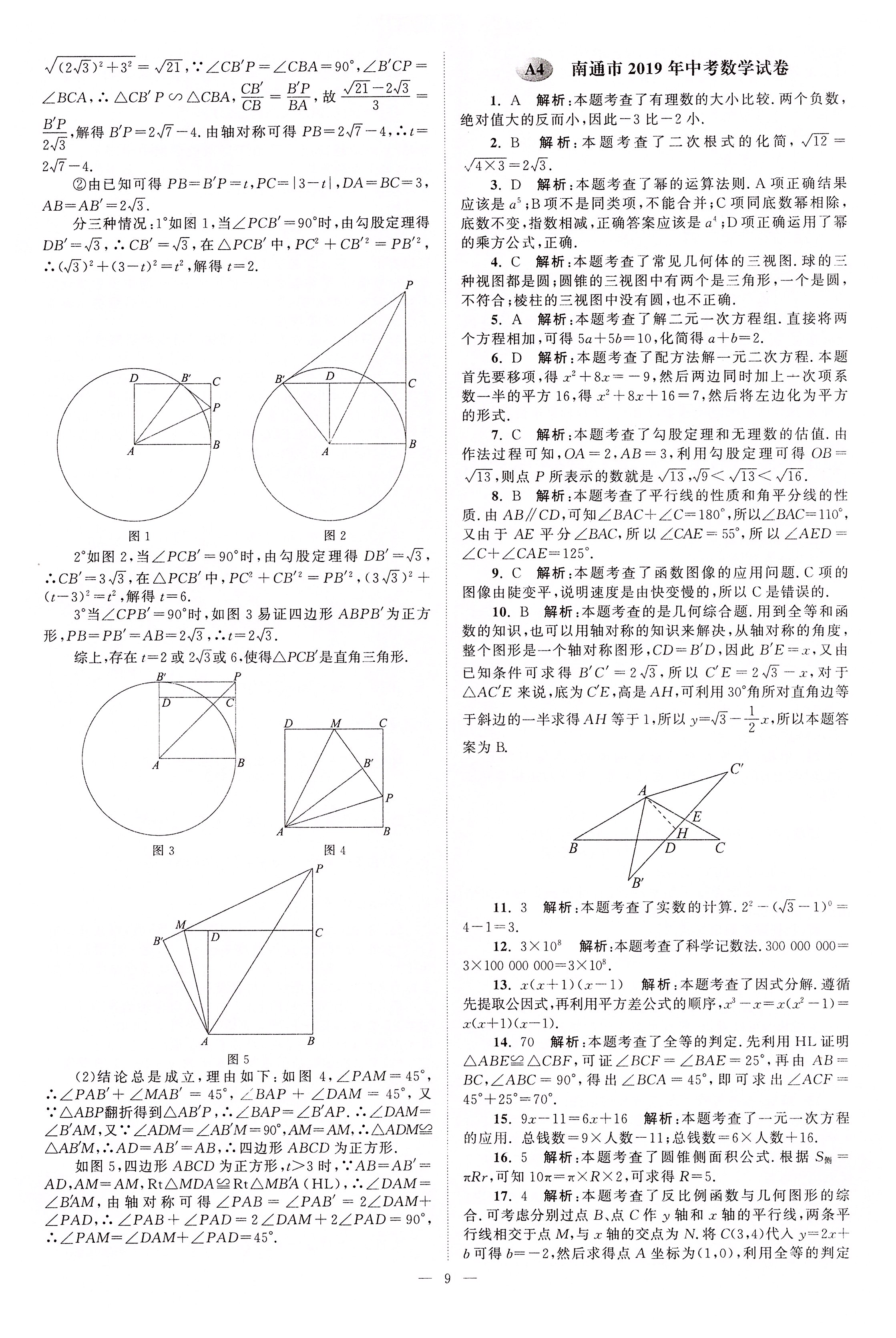 2020年江蘇13大市中考真題模擬分類28套卷數(shù)學(xué) 第9頁