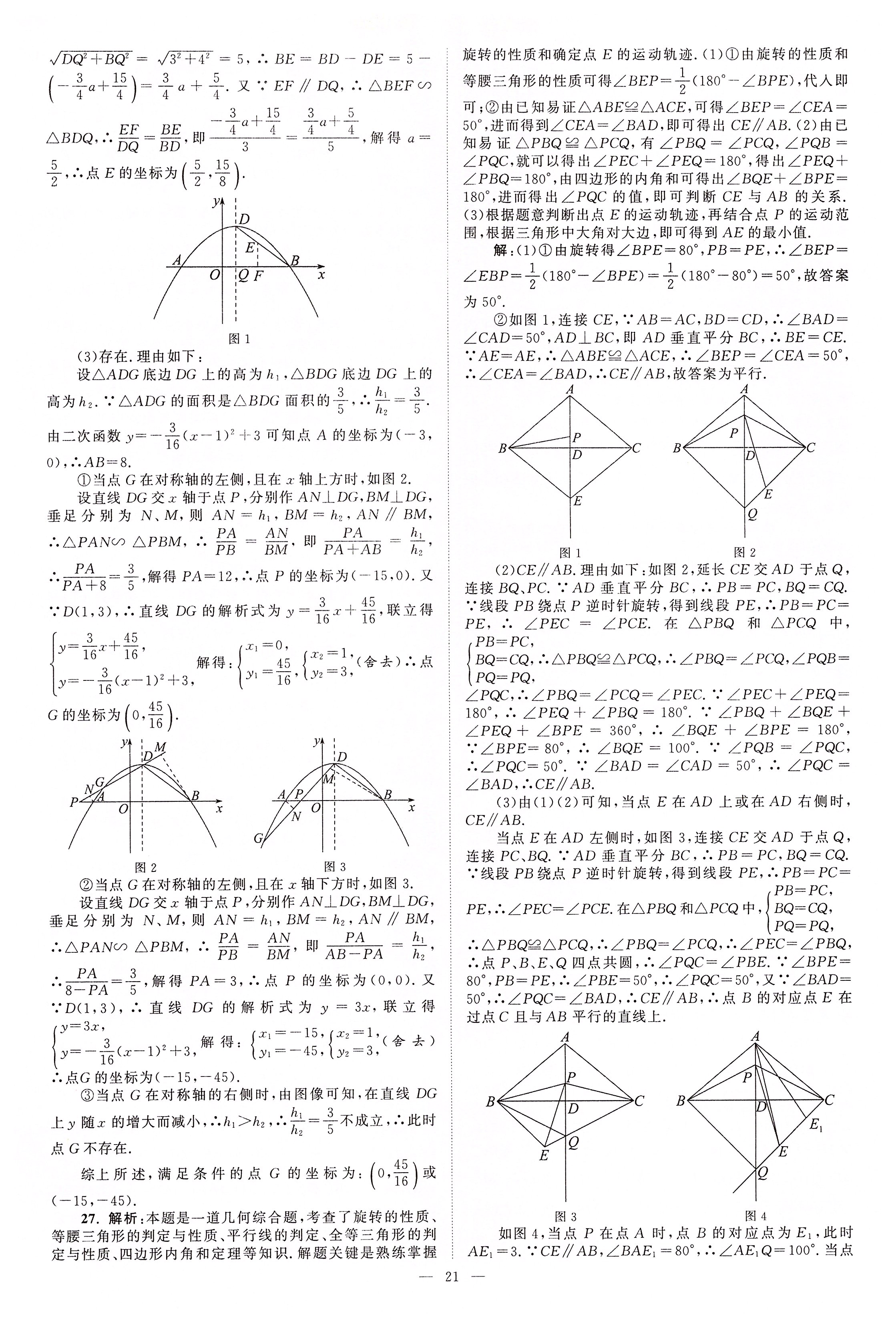 2020年江蘇13大市中考真題模擬分類28套卷數(shù)學(xué) 第21頁