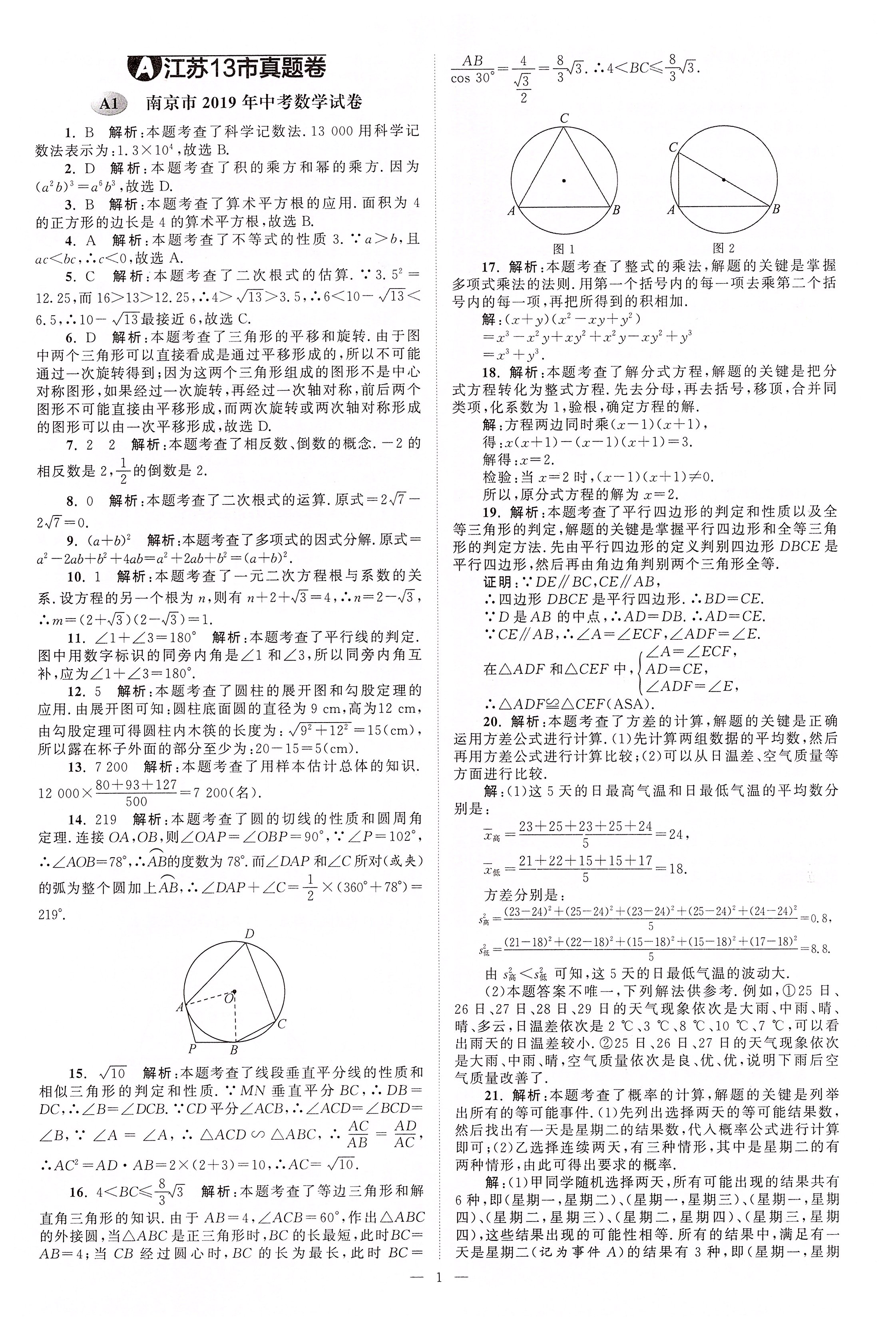 2020年江苏13大市中考真题模拟分类28套卷数学 第1页