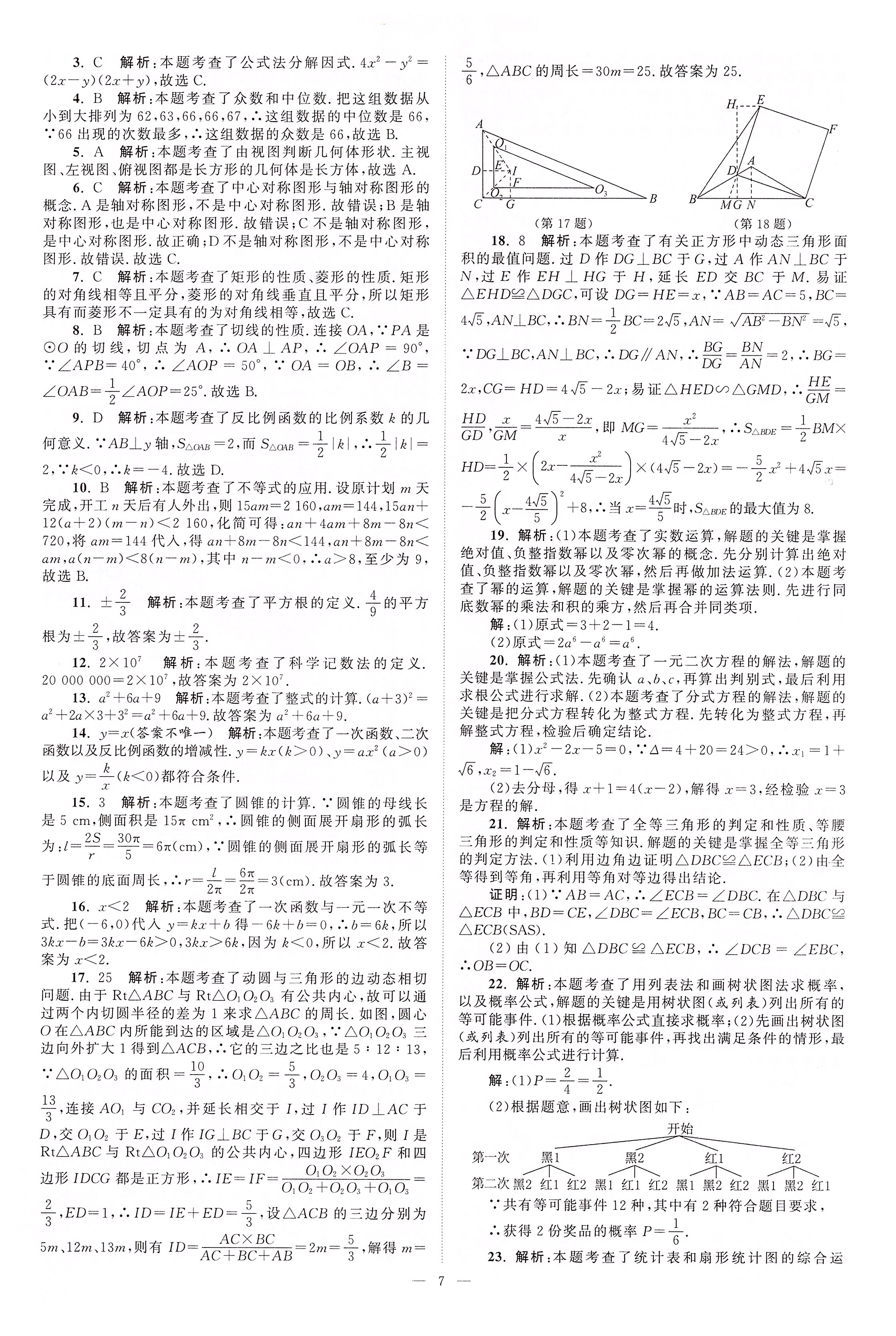 2020年江蘇13大市中考真題模擬分類28套卷數(shù)學(xué) 第7頁(yè)