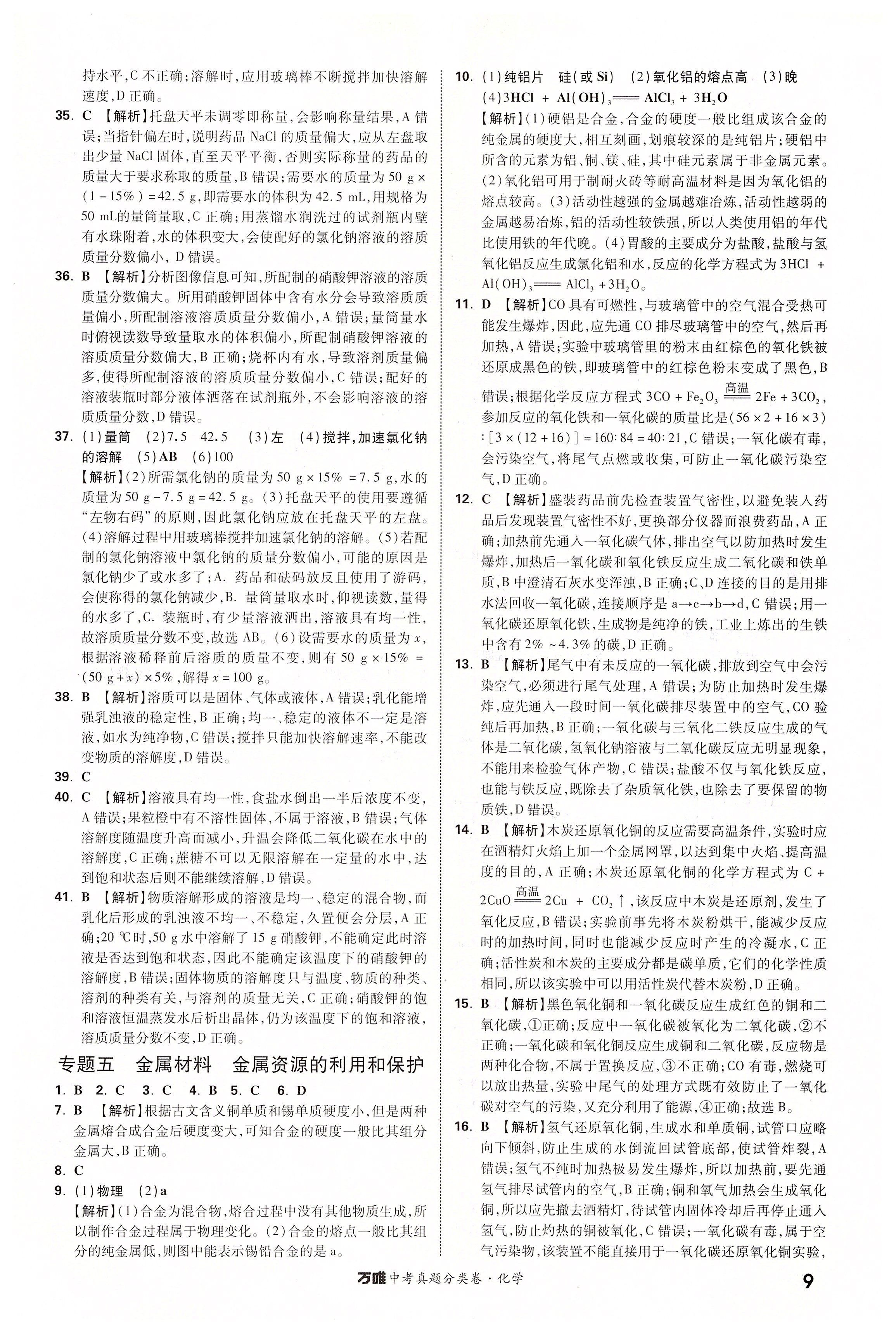 2020年萬唯中考真題分類卷九年級(jí)化學(xué)中考用書人教版 第9頁