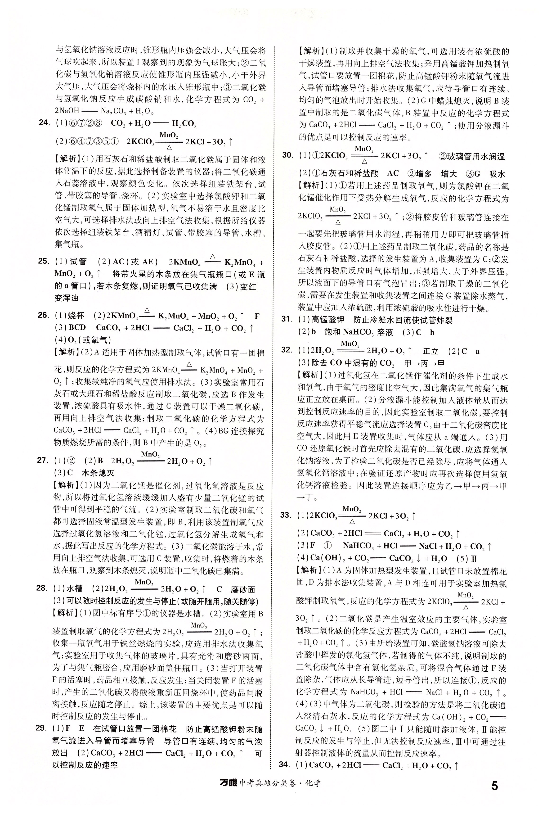 2020年萬唯中考真題分類卷九年級(jí)化學(xué)中考用書人教版 第5頁