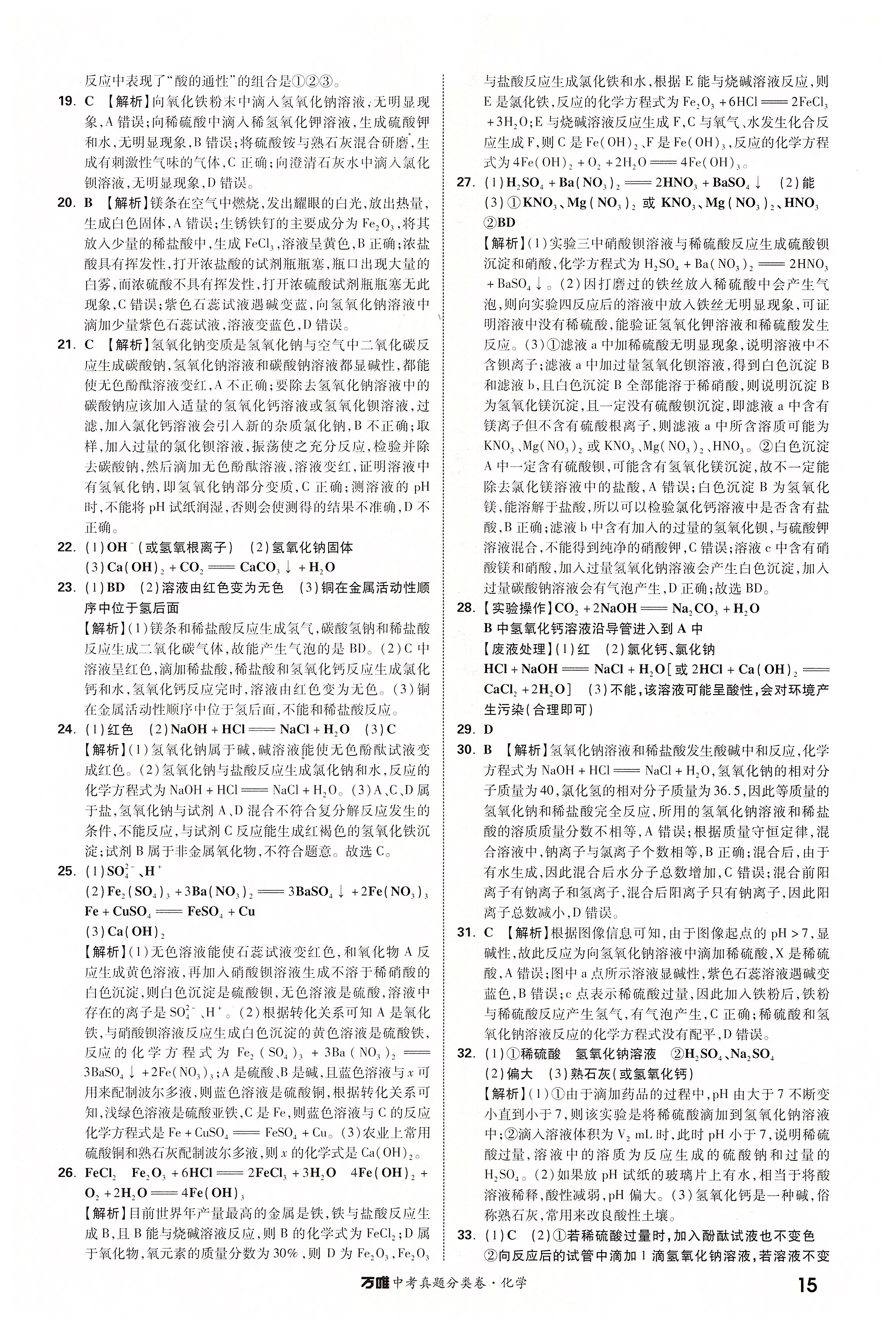 2020年萬唯中考真題分類卷九年級(jí)化學(xué)中考用書人教版 第15頁