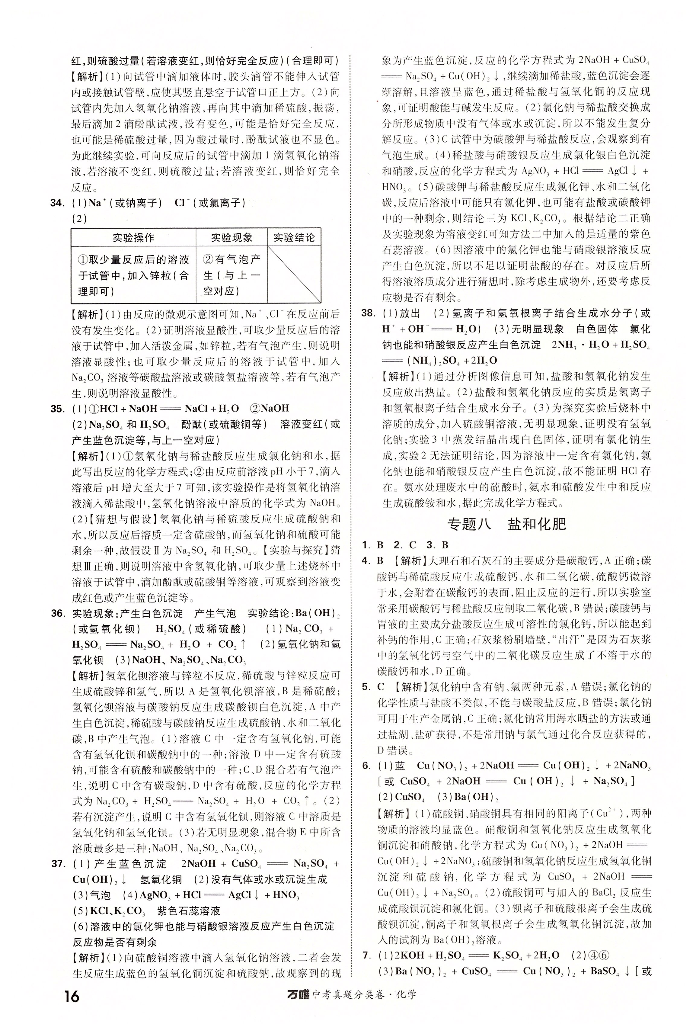 2020年萬唯中考真題分類卷九年級(jí)化學(xué)中考用書人教版 第16頁