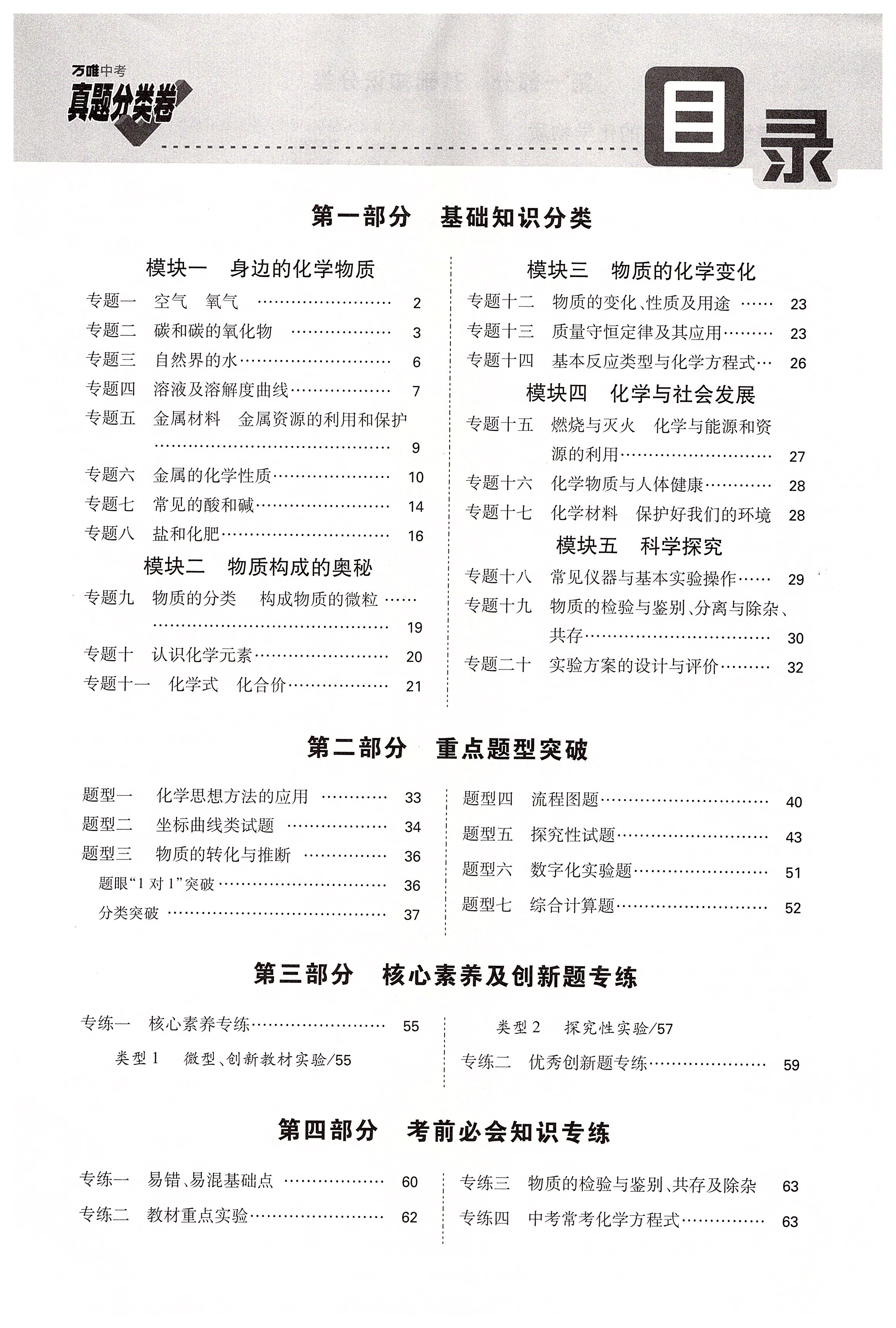 2020年萬(wàn)唯中考真題分類卷九年級(jí)化學(xué)中考用書人教版 第1頁(yè)