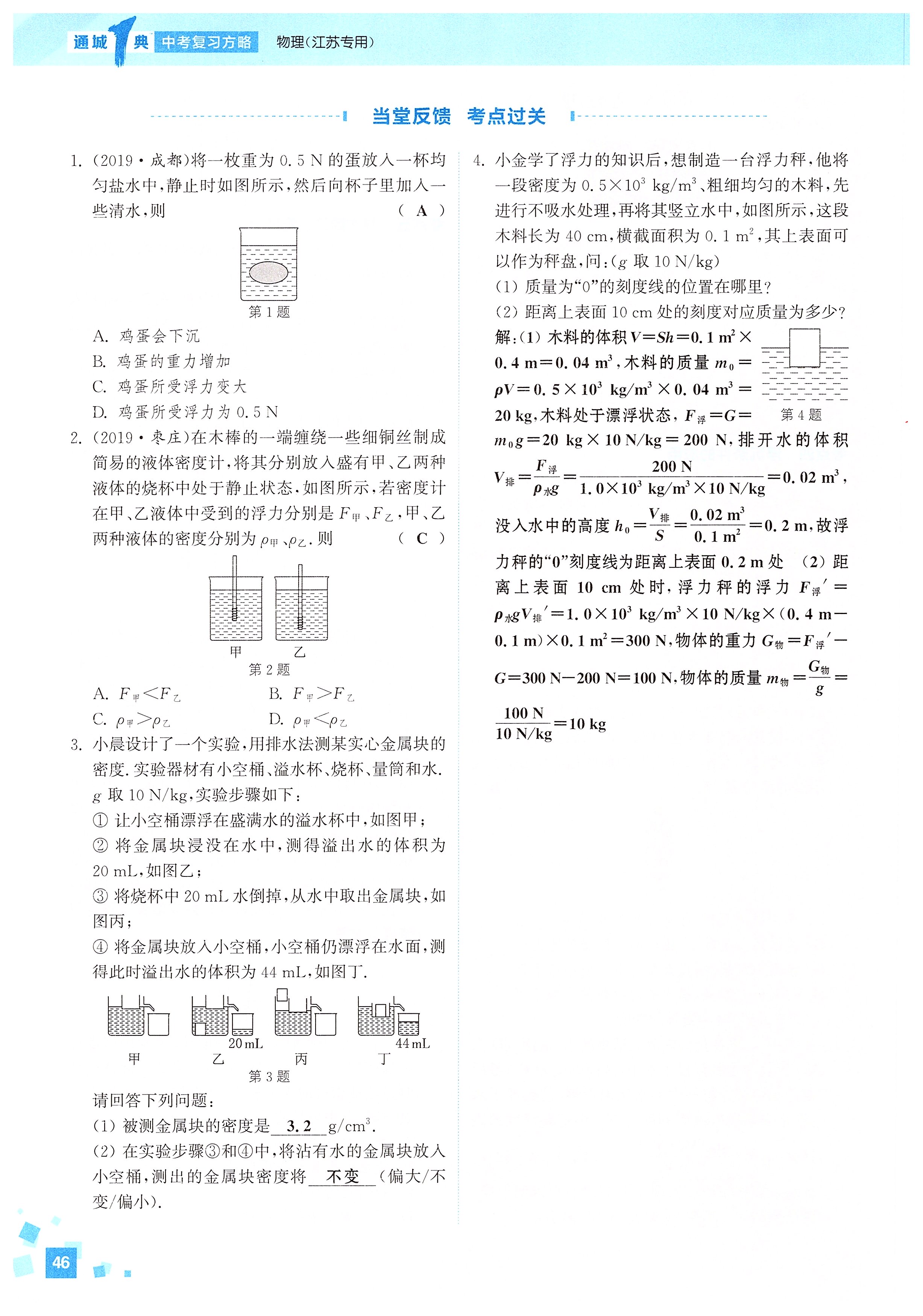 2020年通城1典中考復(fù)習(xí)方略物理江蘇專版 第48頁(yè)