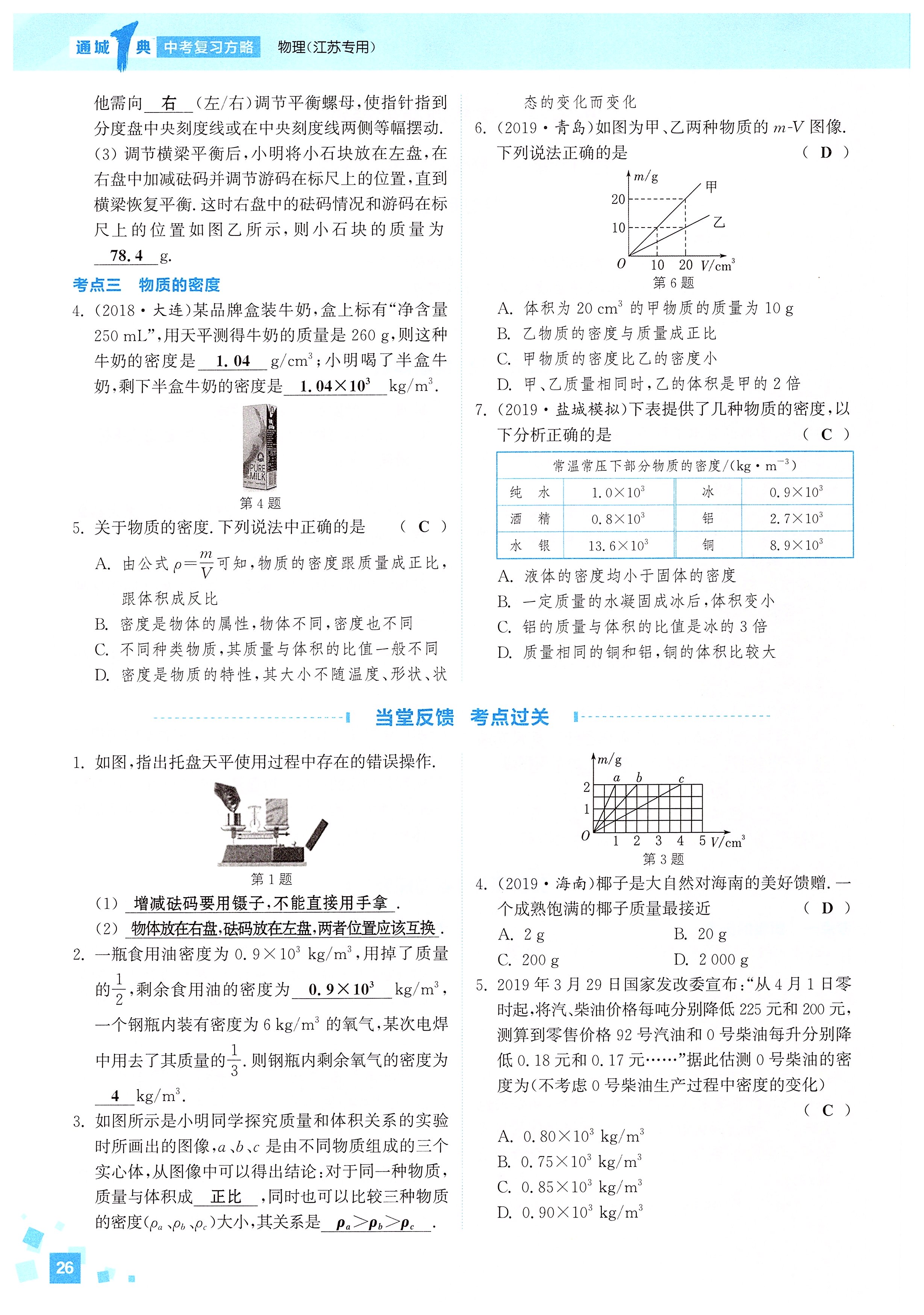 2020年通城1典中考复习方略物理江苏专版 第28页