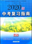 2020年中考复习指南英语