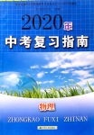 2020年中考復(fù)習(xí)指南物理