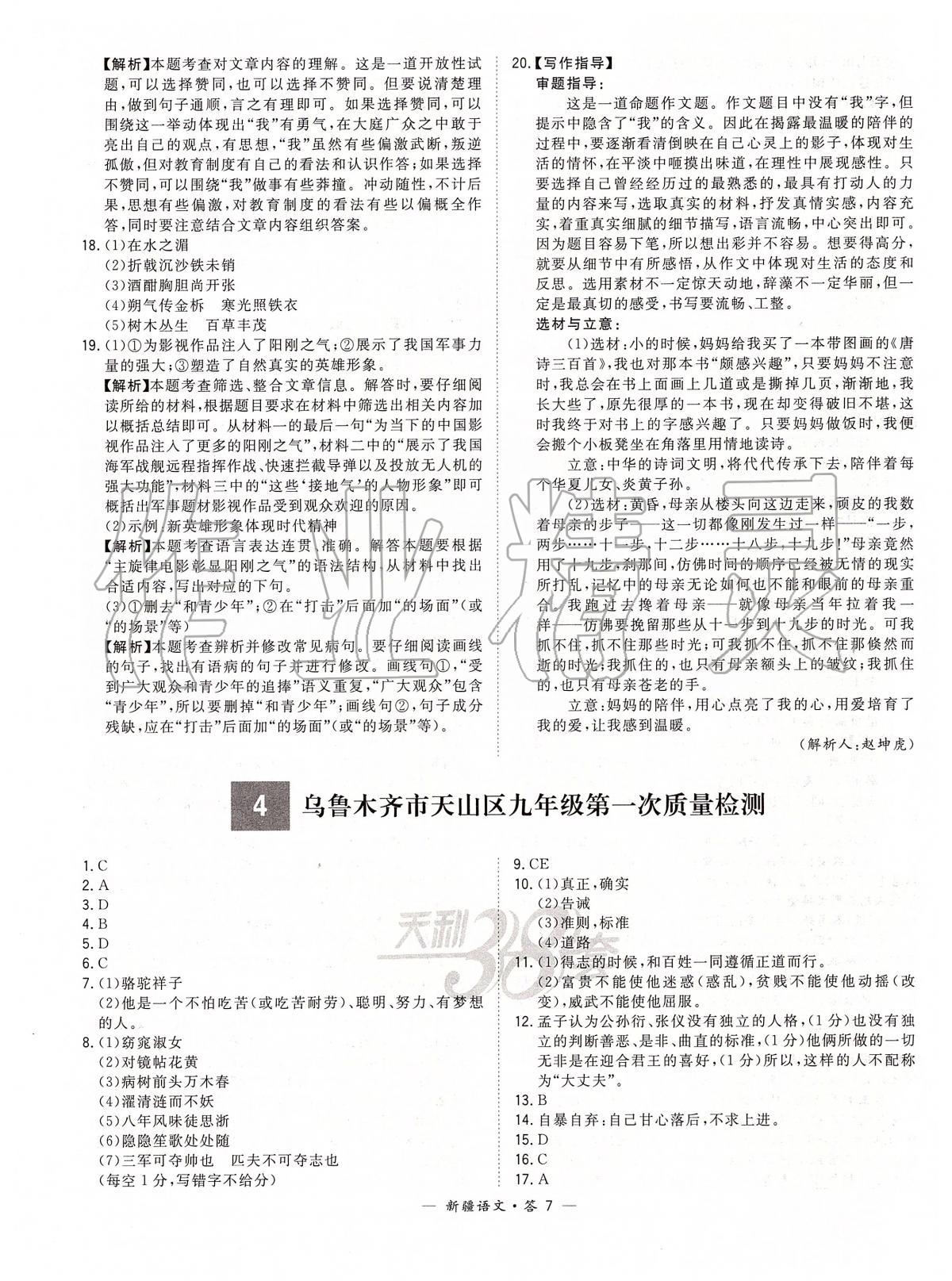 2020年天利38套中考試題精選語(yǔ)文新疆專版 第7頁(yè)