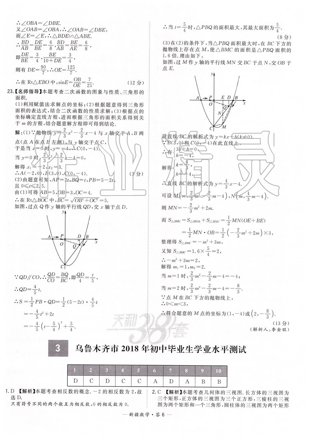 2020年天利38套中考試題精選數(shù)學(xué)新疆專版 第6頁(yè)