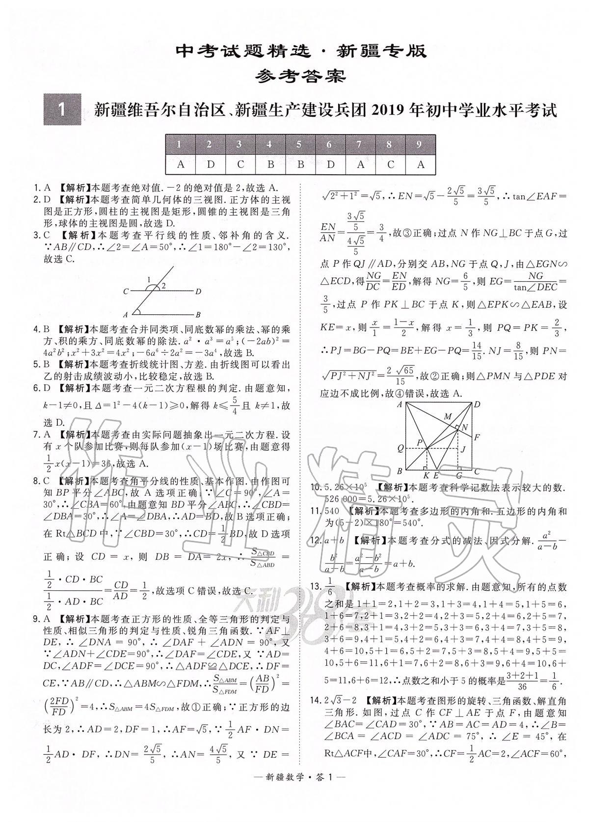 2020年天利38套中考試題精選數(shù)學新疆專版 第1頁