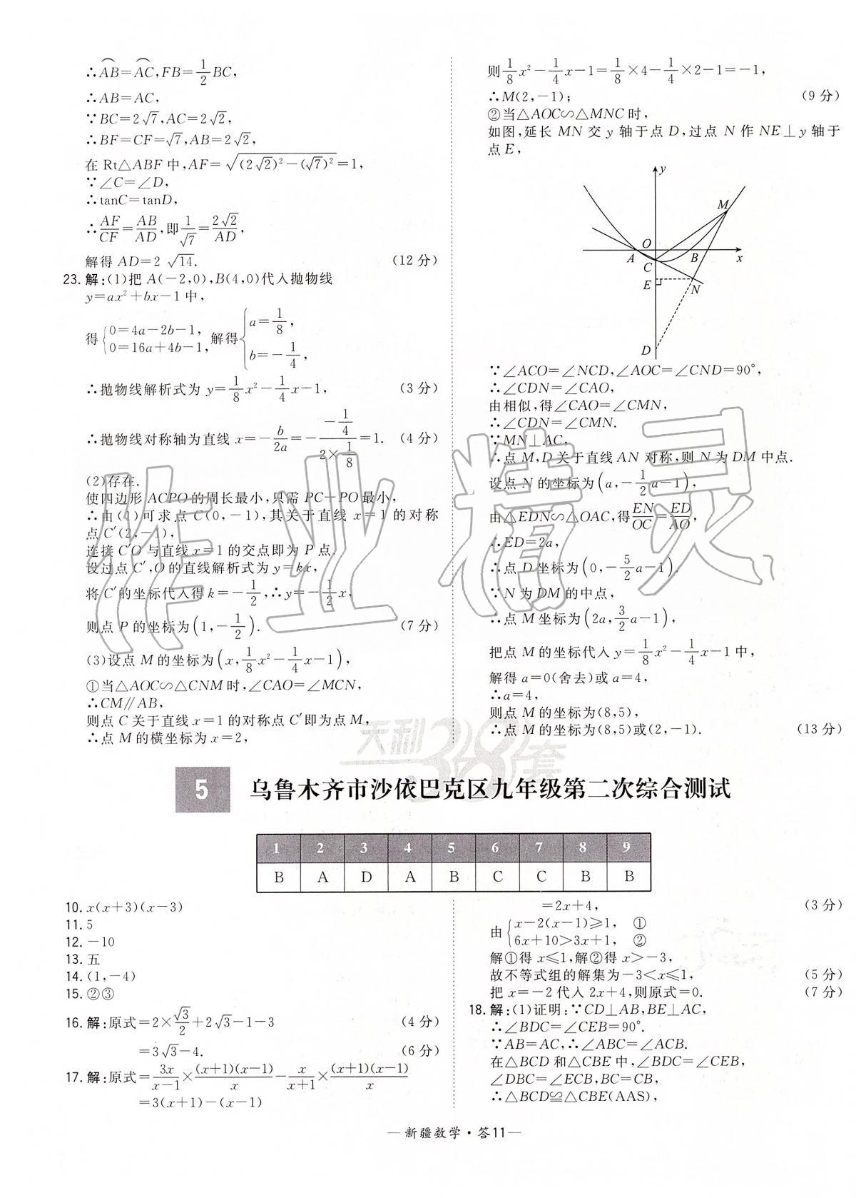 2020年天利38套中考試題精選數(shù)學(xué)新疆專版 第11頁(yè)