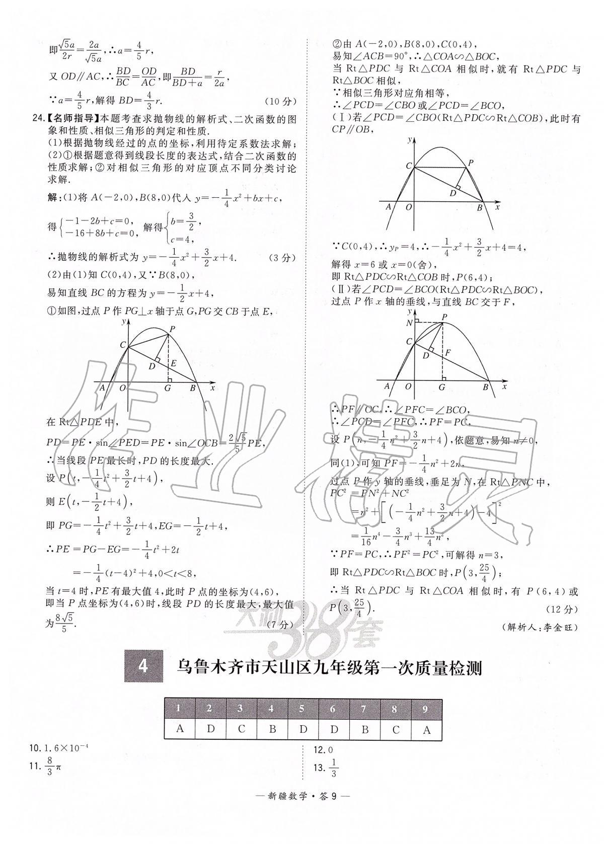 2020年天利38套中考試題精選數(shù)學(xué)新疆專版 第9頁(yè)