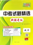 2020年天利38套中考試題精選數(shù)學(xué)新疆專版