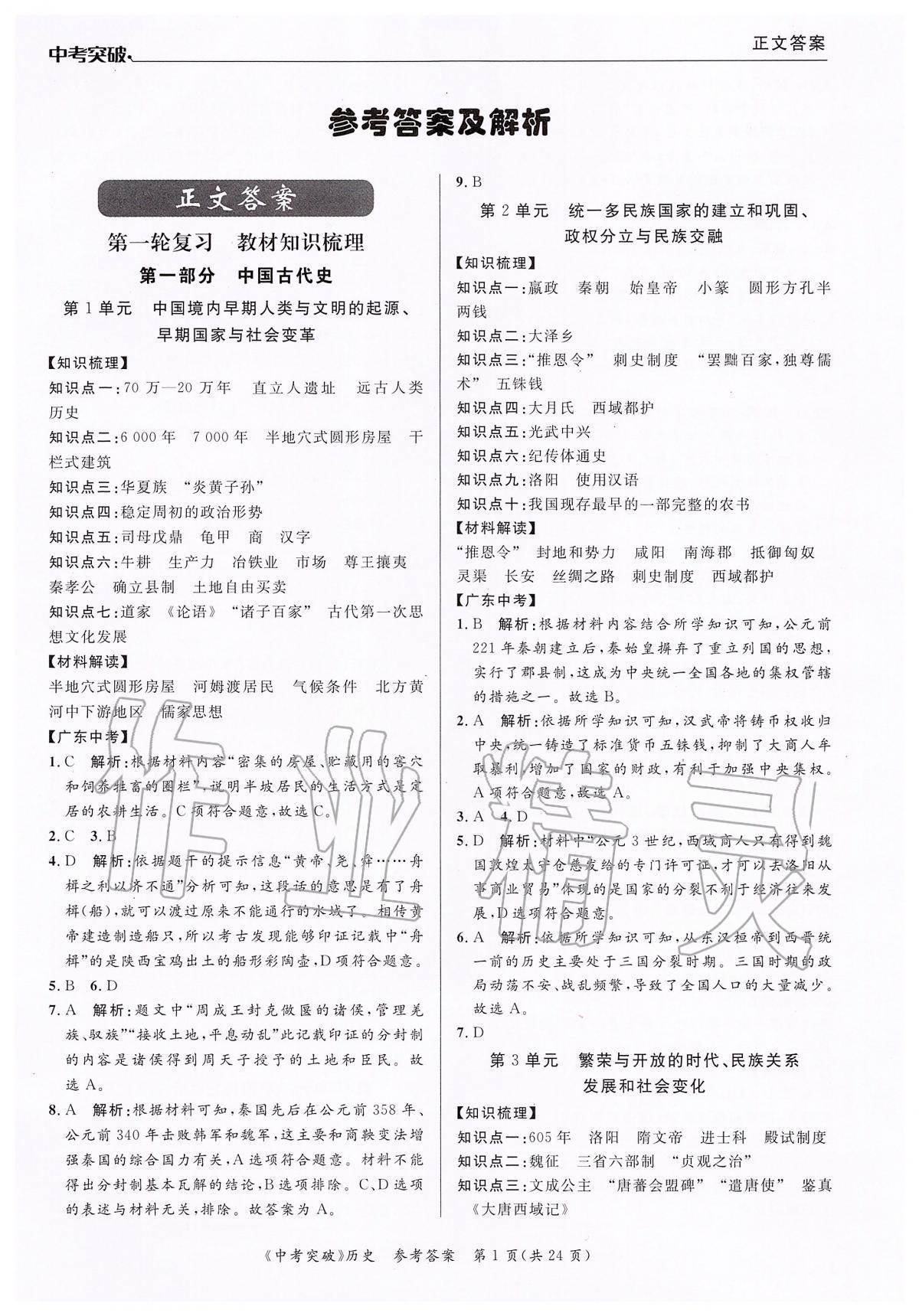 2020年中考突破九年級歷史 第1頁