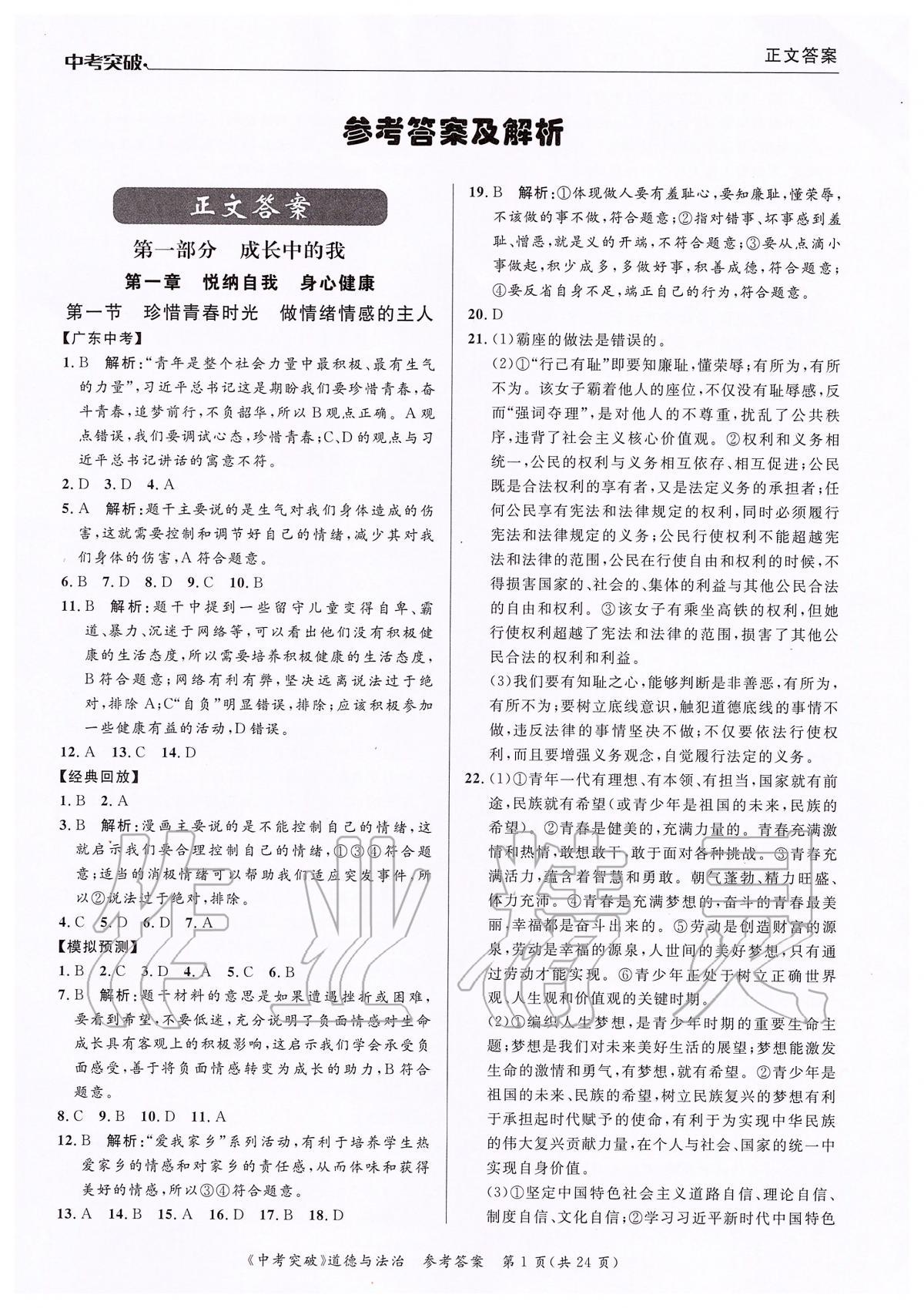 2020年中考突破九年級道德與法治 第1頁