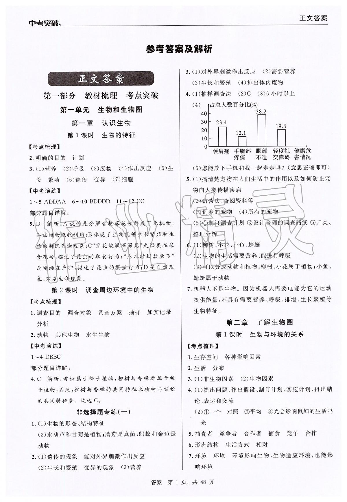 2020年中考突破九年級(jí)生物 第1頁