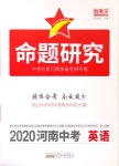 2020年命題研究河南中考英語(yǔ)