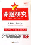 2020年命題研究河南中考歷史