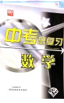 2020年湘教考苑中考總復習數學衡陽版