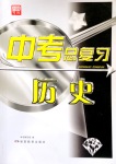 2020年湘教考苑中考總復(fù)習(xí)歷史衡陽(yáng)版