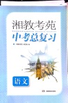 2020年湘教考苑中考總復(fù)習(xí)九年級語文