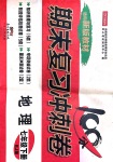 2020年開(kāi)心教育期末復(fù)習(xí)沖刺卷100分七年級(jí)地理下冊(cè)人教版