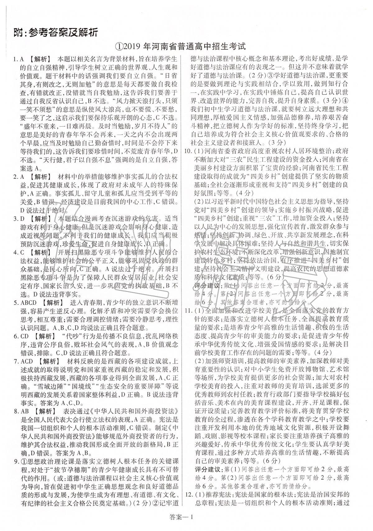 2020年中考真題必刷道德與法治河南專版 第1頁